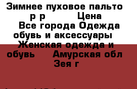 Зимнее пуховое пальто Moncler р-р 42-44 › Цена ­ 2 200 - Все города Одежда, обувь и аксессуары » Женская одежда и обувь   . Амурская обл.,Зея г.